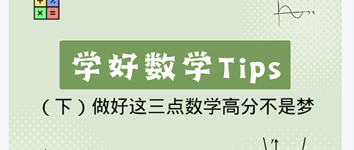 学好数学Tips（下）-做好这三点数学高分不是梦