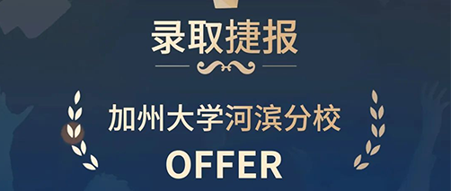 录取喜报 | 加州大学河滨分校录取！