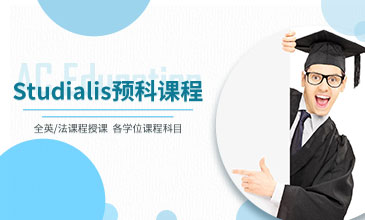 Studialis预科课程