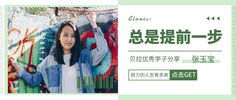 2023特辑 优秀校友分享② | 张玉宝Cloris：总是提前一步