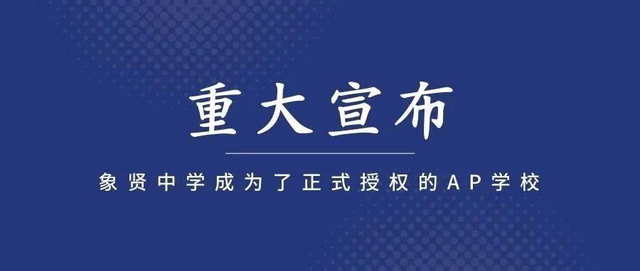 重大喜讯宣布！AP学校认证