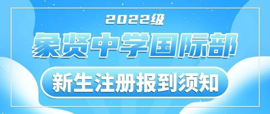 象贤中学国际部2022级新生注册报到须知