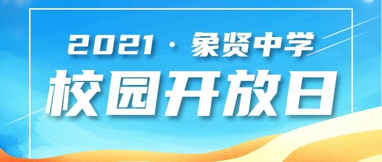 象贤，你值得拥有——记象贤中学2021年校园线上开放日（内含回放链接）