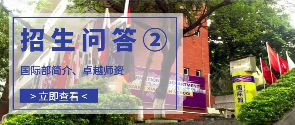 国际部招生问答② | 国际部简介、卓越师资