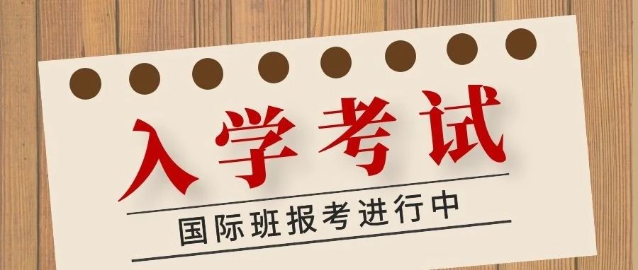 【招生信息】国际班4月入学考试报名进行中