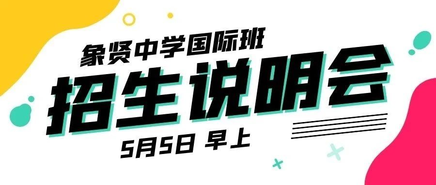 【活动报名】2021象贤中学国际班招生说明会