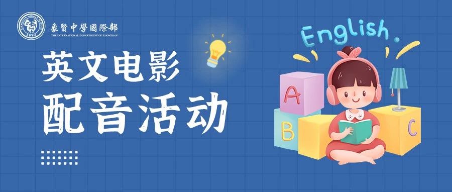 “声”临其境，“英”你不凡