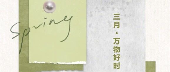 三月 · 万物好时 |  3月11日象贤中学国际部等你