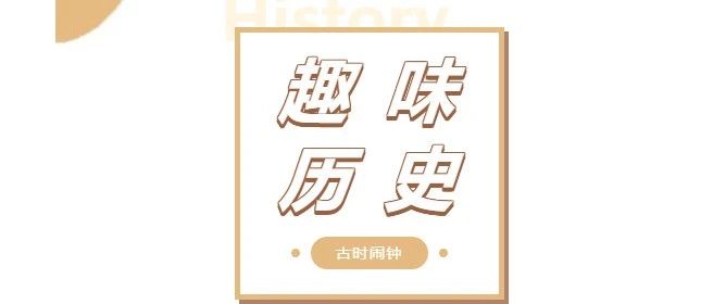 趣味小知识 | 历史（一）