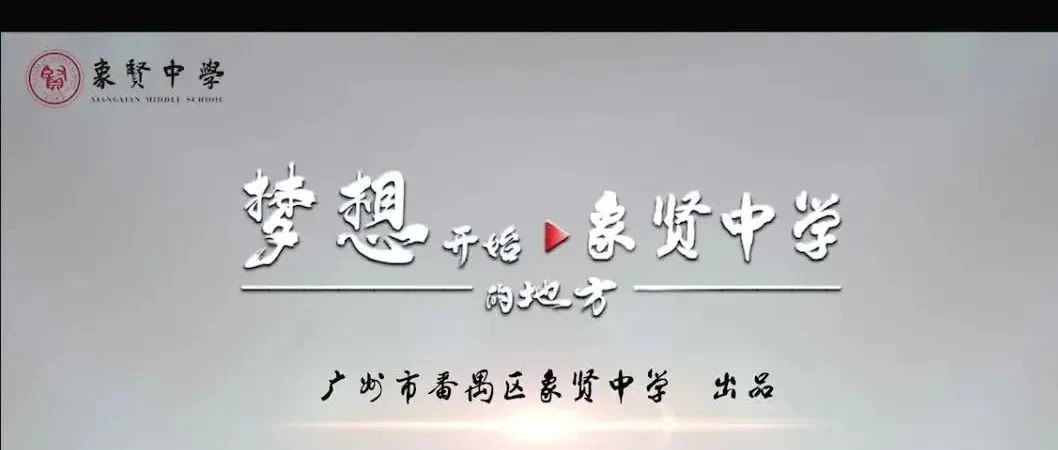 首发！象贤中学2022年招生宣传片——《梦想开始的地方》(内含招生活动邀请）