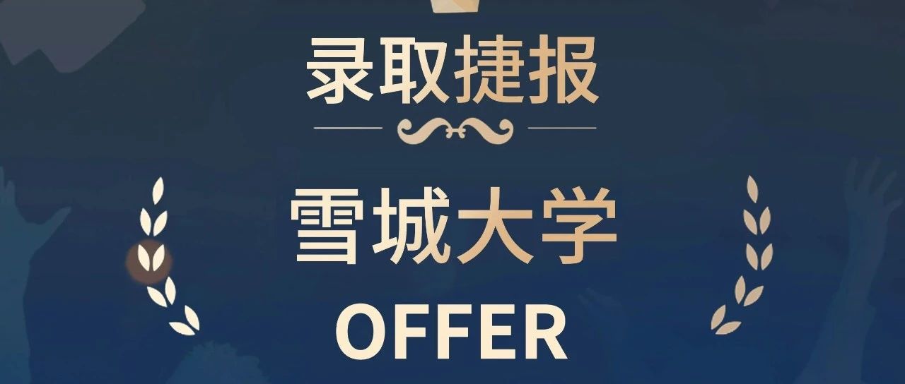 录取喜报 | 雪城大学录取！