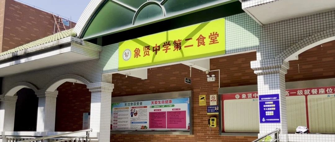 象贤校园介绍系列Ⅰ《食堂篇》
