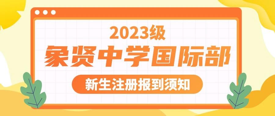 象贤中学国际部2023级新生注册报到须知