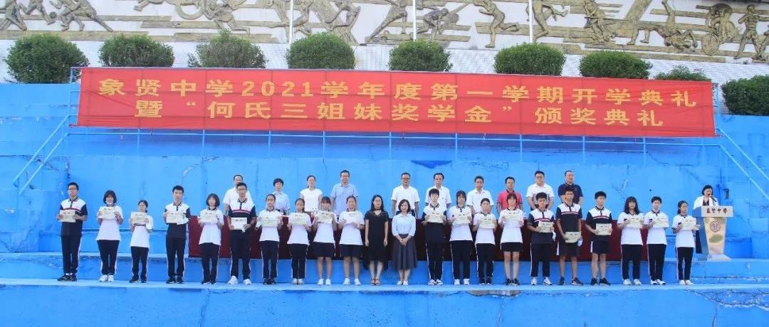 新学期新计划 绘蓝图谱新篇 ——象贤中学“思政第一课”开学典礼