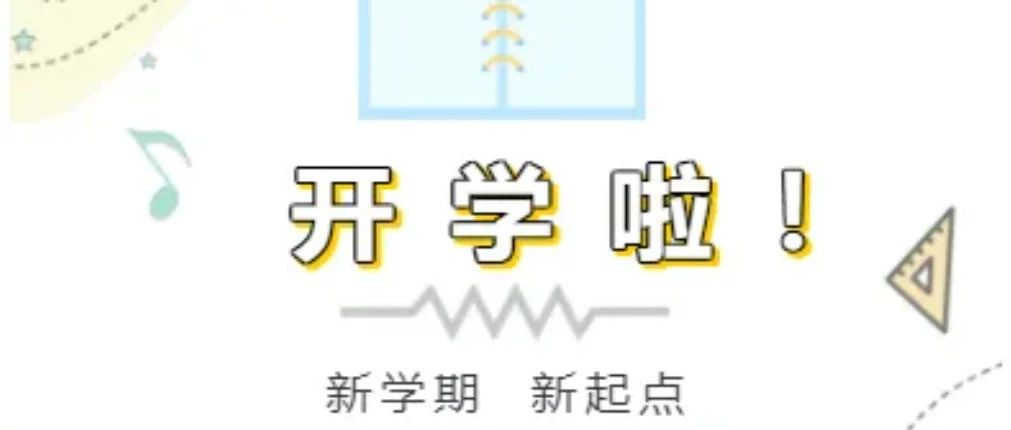 新学期，新起点~