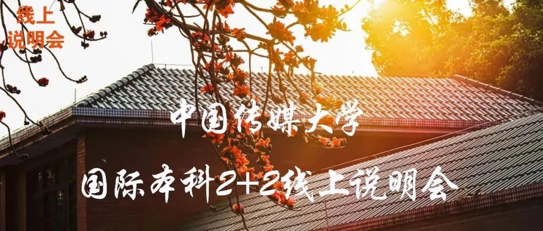 中国传媒大学国际本科2+2线上说明会