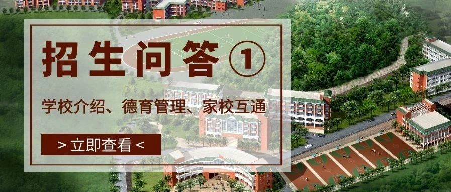 国际部招生问答① | 学校介绍、德育管理、家校互通