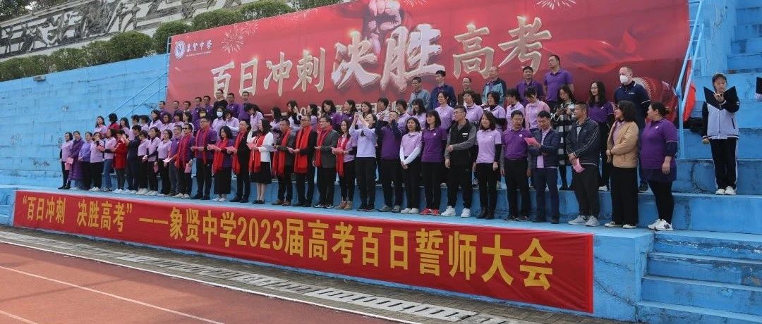 志在千里 壮心不已——象贤中学国际部2023届百日誓师