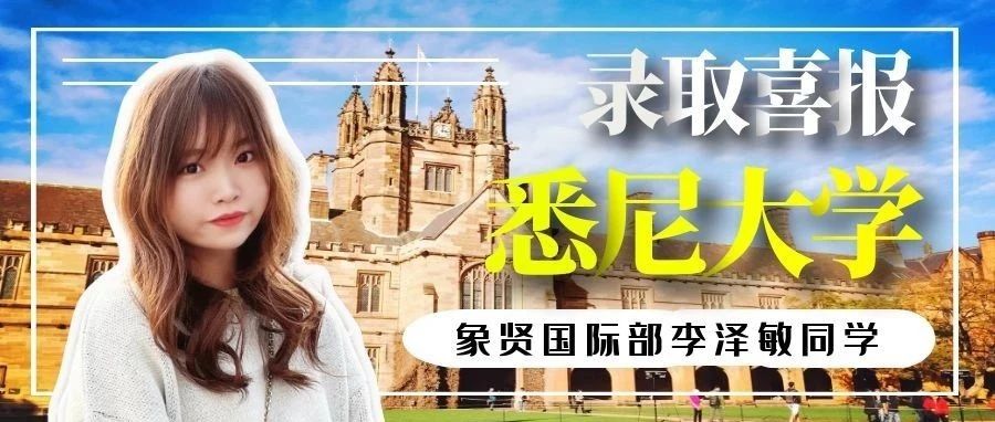 喜报！象贤国际部李同学获悉尼大学录取！