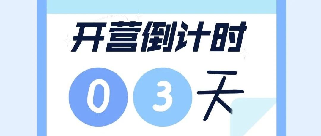 SUMMER CAMP倒计时
