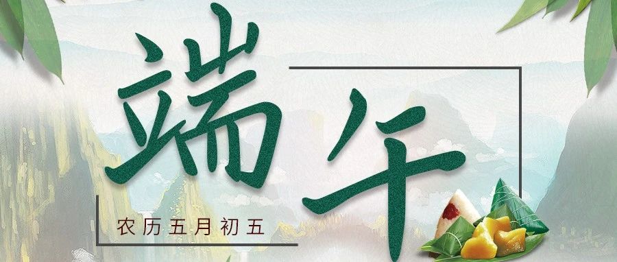 象贤中学国际部，祝愿家长和同学们，端午节安康！