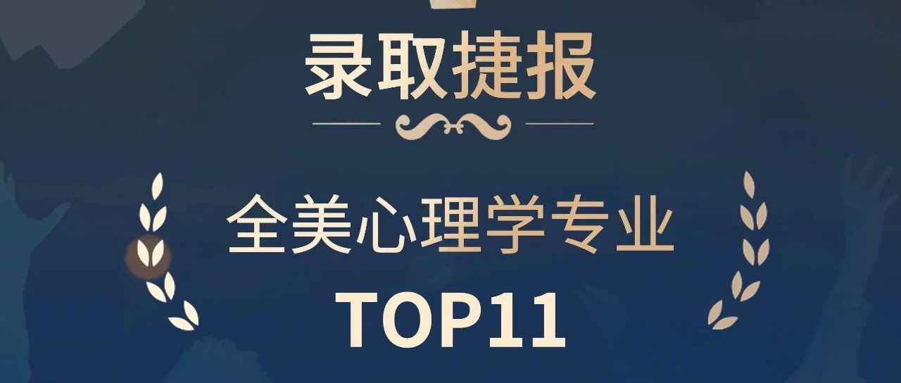 录取喜报 | 全美心理学专业TOP11录取！