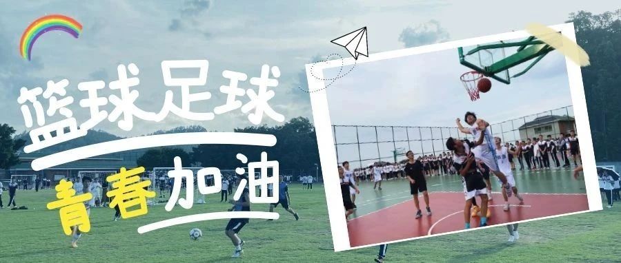 球赛回顾 | 篮球足球，青春加油！