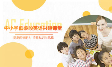 中小学低龄段 英语兴趣课堂