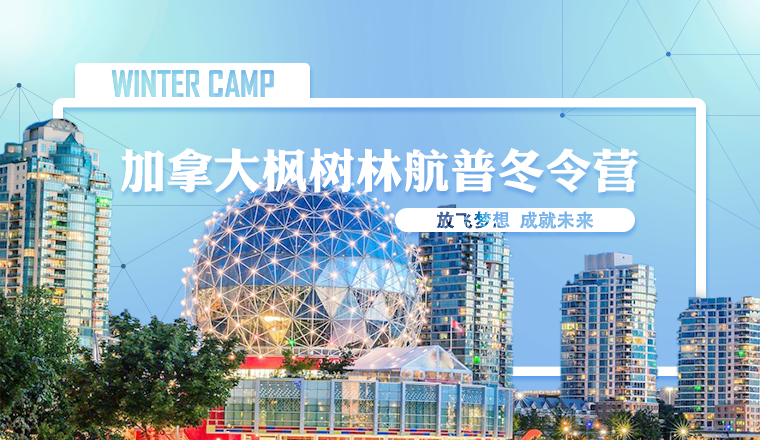 加拿大枫树林航普冬令营