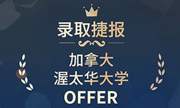 加拿大渥太华大学offer