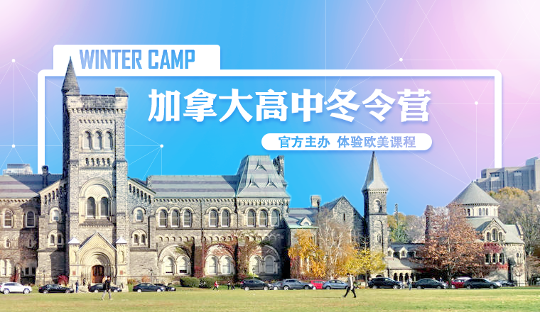 加拿大高中冬令营