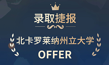 北卡罗莱纳州立大学offer