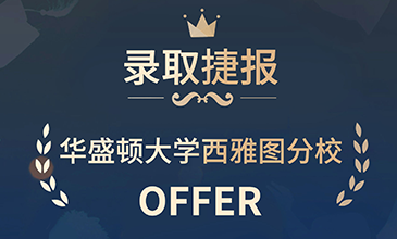 华盛顿大学西雅图分校offer