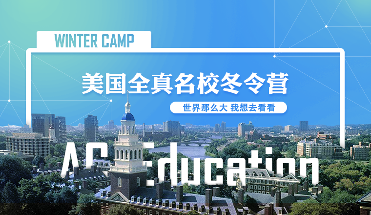 美国全真名校冬令营