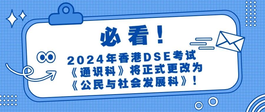 与你一同探索2024香港DSE科目变革：《公民与社会发展科》