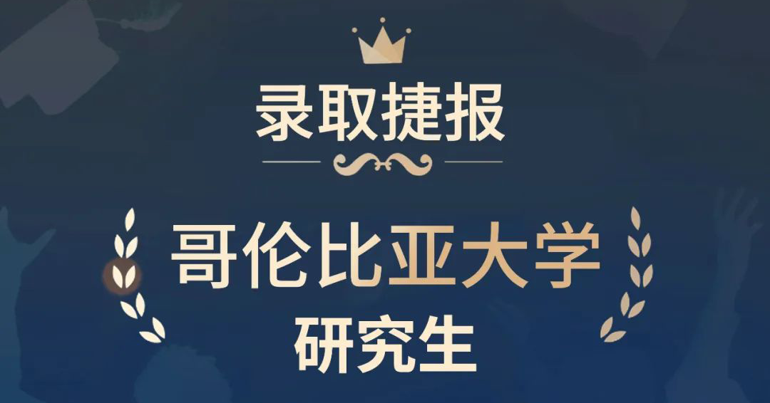 常春藤名校哥伦比亚大学研究生offer