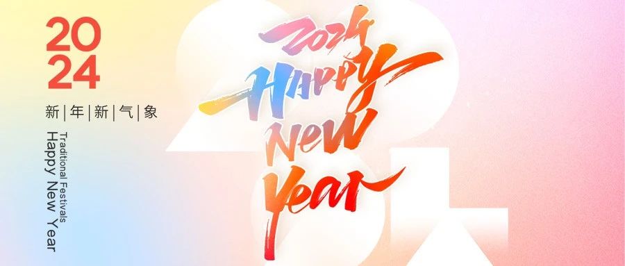 2024元旦快乐