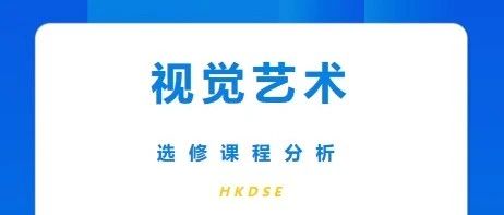 HKDSE l 视觉艺术选修课程