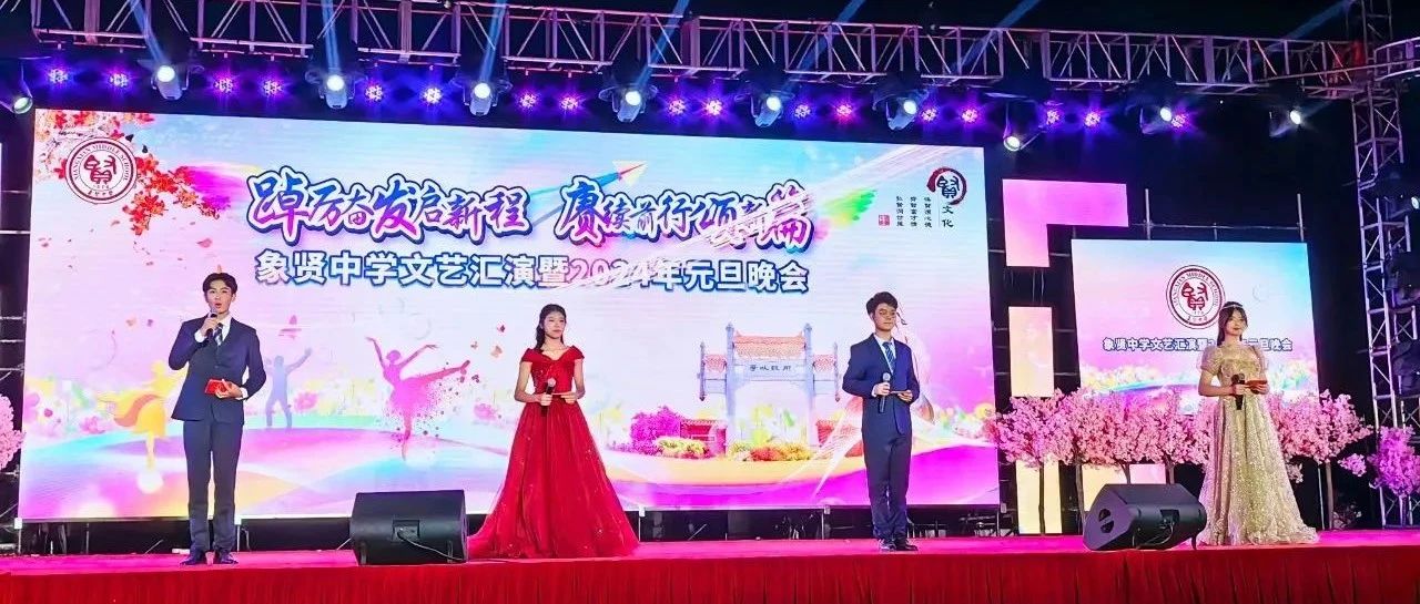 踔厉奋发启新程  赓续前行颂新篇——象贤中学文艺晚会暨2024年元旦晚会成功举办