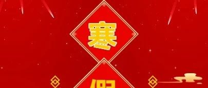 2024年寒假放假通知暨安全教育致家长一封信