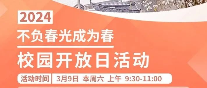 不负春光成为春 | 3月9日校园开放日活动