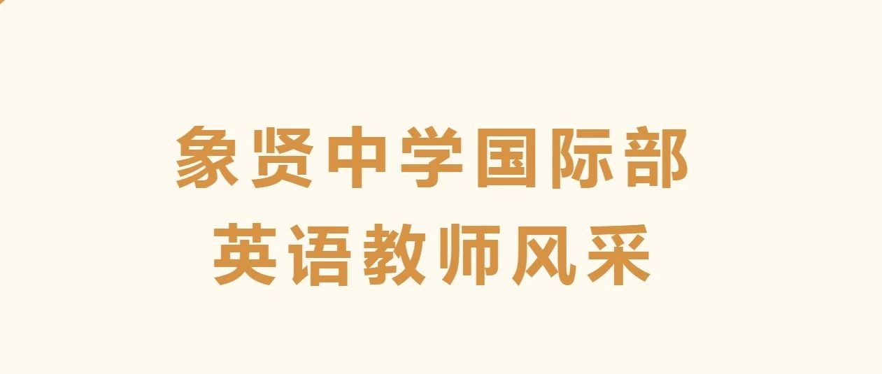 全球精英齐聚，领航国际教育新篇章——国际部英语师资阵容