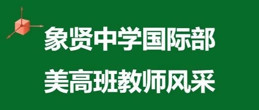 卓越名师荟萃，共绘国际教育新蓝图——国际部美高班师资力量