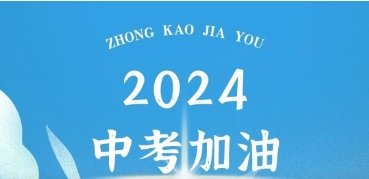 中考加油 | 乘风破浪，我们与你并肩前行