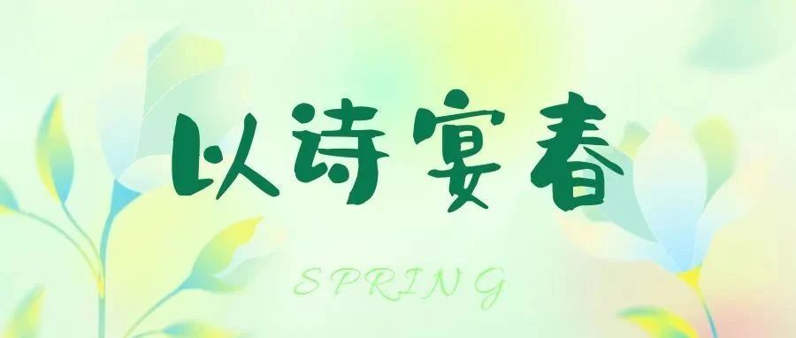 以诗宴春，品春之美