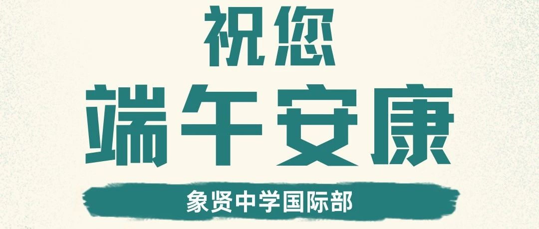 端午节放假通知