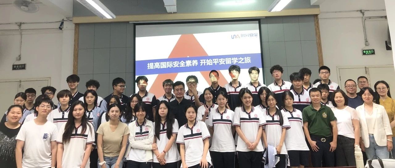 【讲座回顾】“平安留学”国际安全教育（2024.6.18）