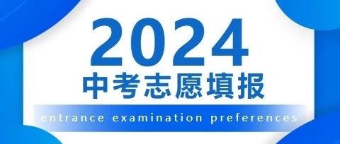 一问读懂24年广州中考志愿细则