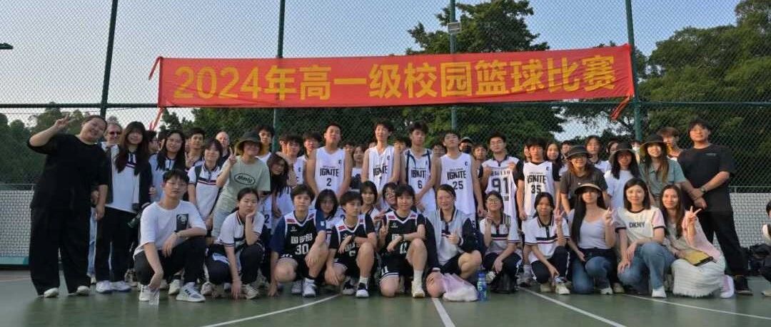 喜报 l 高一级篮球比赛夺得佳绩