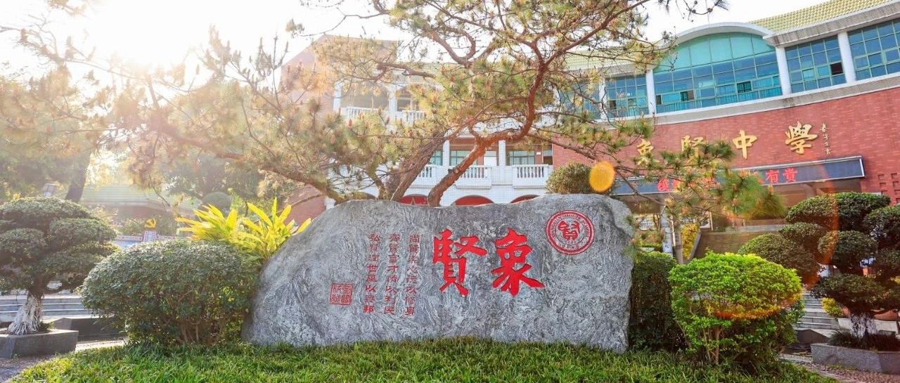 象贤中学国际部2024级新生注册报到须知